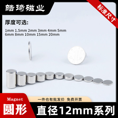 12mm系列N30圆形强力磁铁
