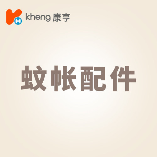 康亨蚊帐配件专用链接