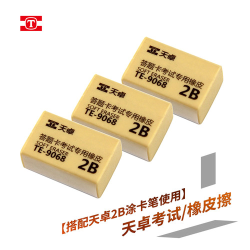 答题卡易擦橡皮柔软少屑2B天卓