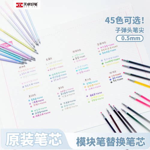 天卓模块笔替芯0.5全系列45色芯