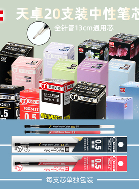 天卓好笔0.5mm中性笔芯0.35全针管20支装学生0.38办公水笔替芯多种流行花色黑色红色蓝色晶蓝通用芯花杆盒装