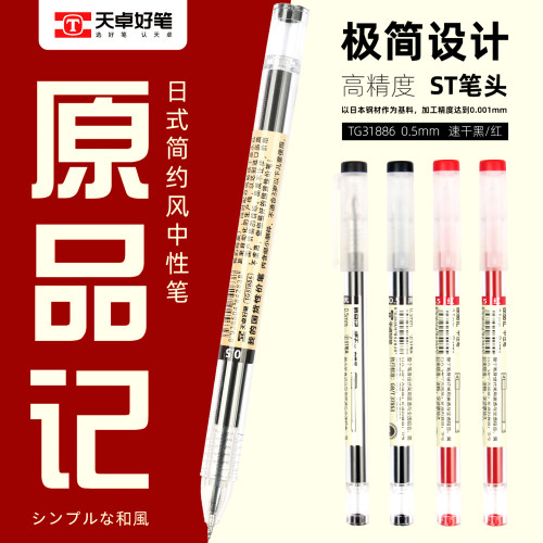 天卓原品记中性笔st头0.5速干黑