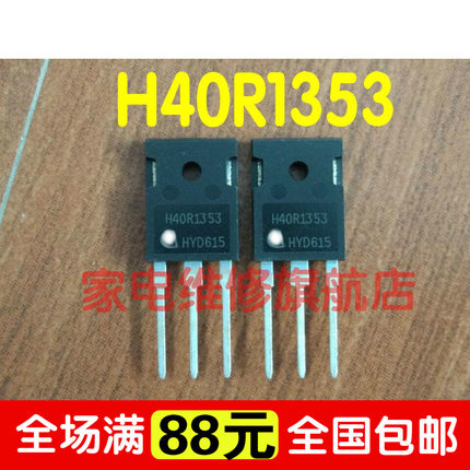 【满5个包邮】H40R1353 全新原装 电磁炉功率管 质量保证