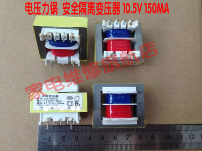【家维】电压力锅 电压力煲变压器 安全隔离变压器 10.5V 150MA