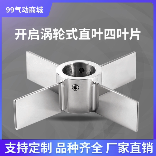 不锈钢十字桨直角四叶开启涡轮式垂直搅拌桨叶医药搅拌316L食品级