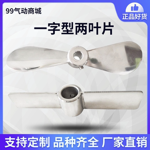 304 1200mm化工用叶轮搅拌机桨叶 316不锈钢两叶片一字螺旋桨40mm
