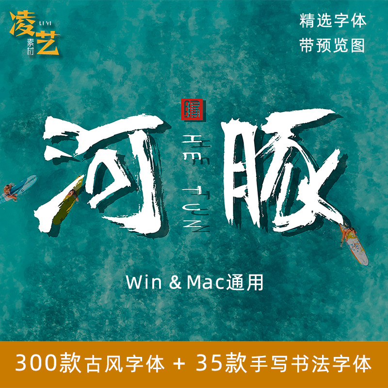 PS字体中文古风毛笔书法字体素材包下载AI中国风广告古韵视频设计属于什么档次？