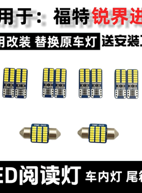 09-10-12款福特锐界进口改装LED阅读灯车内灯车载顶棚灯牌照灯泡