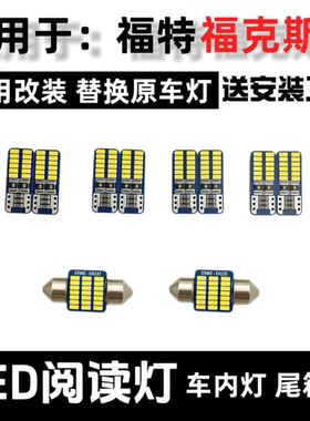 09-12-14-18款福特福克斯改装LED阅读灯车内灯车载顶棚灯牌照灯泡