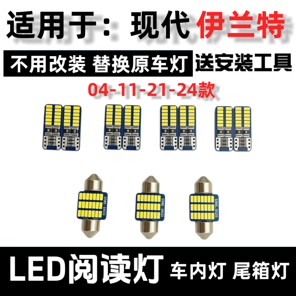04-06-11-24款现代伊兰特改装LED阅读灯车内灯车载顶棚灯牌照灯泡