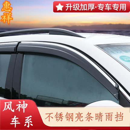 适用于风神A30L60AX3AX4AX5AX7A9X37E70S30H30奕炫车窗晴雨挡雨眉