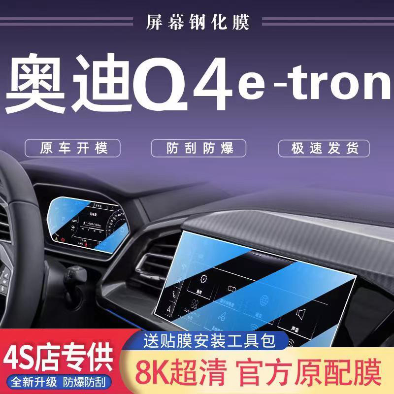 适用于24款奥迪Q4e-tron专用屏幕膜汽车中控导航仪表钢化膜内饰膜