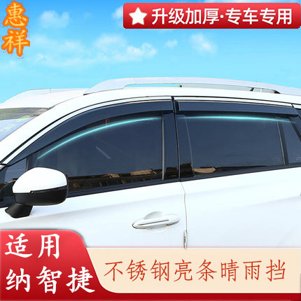 适用于纳智捷S3锐U5 U6优6改装专用车窗晴雨挡车门雨眉遮雨板配件