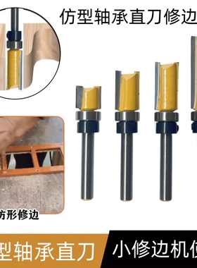 仿形轴承修边刀木工铣刀轴承直刀修边机刀头86开关插座线盒开槽刀