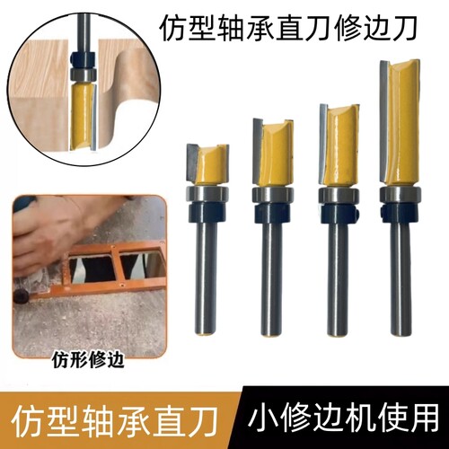 仿型直刀下轴承修边刀木工开槽刀