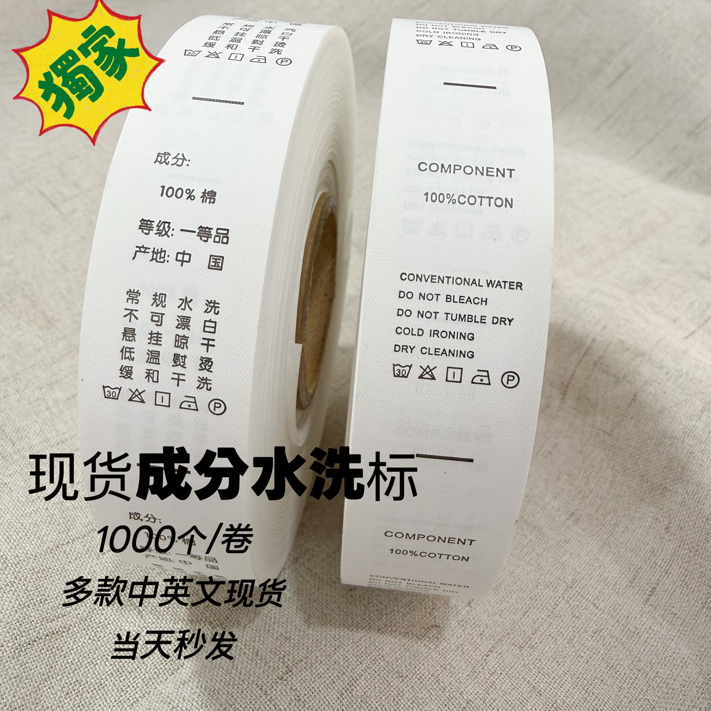 多款现货水洗标洗水唛成份标洗涤说明服装商标码1000个一卷