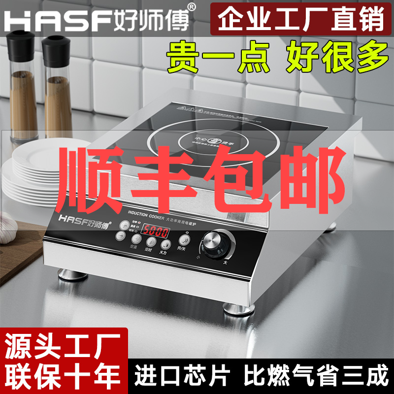 好师傅商用电磁炉大功率5K猛火灶