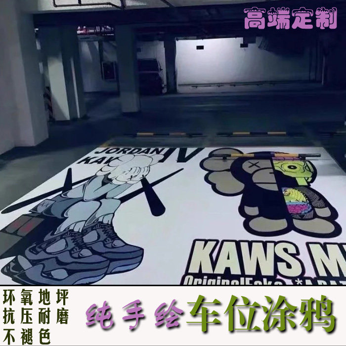 地下停车位涂鸦彩绘设计定制3d立体画纯手绘卡通图案绘制耐磨抗压