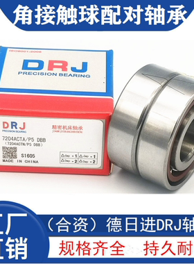 哈尔滨德日进DRJ机床配对轴承7206ACTA/P5 7206ACTA/P4 DB DF DT