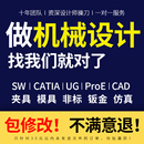 Solidworks代画CATIA三维建模UG机械设计cad制图夹具模具sw代做