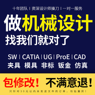 Solidworks代画CATIA三维建模UG机械设计cad制图夹具模具sw代做