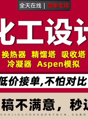 化工设计代做aspen工艺流程模拟换热器精馏吸收塔CAD制图PID代画