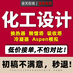 化工设计代做aspen工艺流程模拟换热器精馏吸收塔CAD制图PID代画