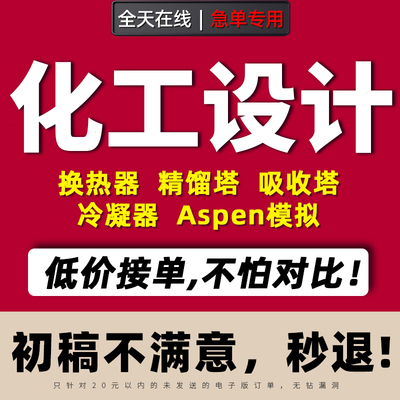 化工设计代做aspen工艺流程模拟换热器精馏吸收塔CAD制图PID代画