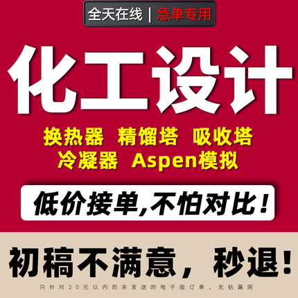 化工设计代做aspen工艺流程模拟换热器精馏吸收塔CAD制图PID代画
