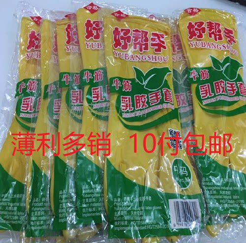 好帮手乳胶加厚手套家务洗碗厨房