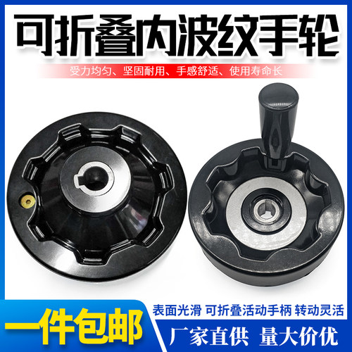 胶木可折叠机床满幅波纹手轮