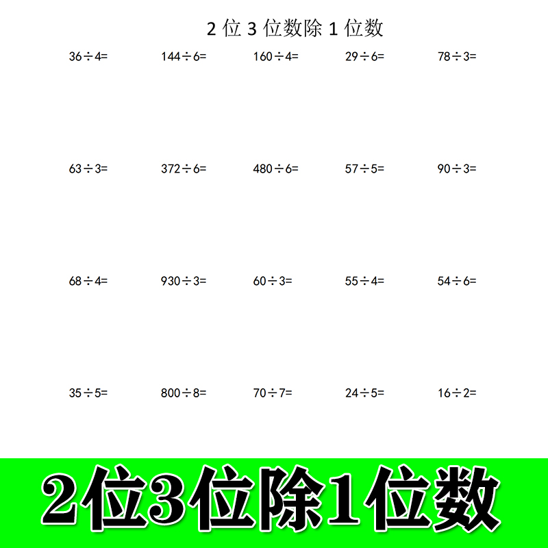 三年级作业本除数1位数算术簿