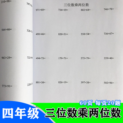 60页带题数学作业本小学四年级3三位数乘以2两位数专项暑假练习本