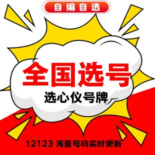 车牌选号查询全国重号自编选号数据库自选新能源12123新车二手