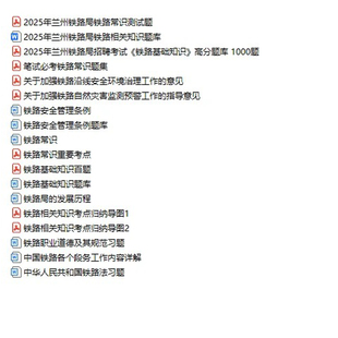 2025兰州铁路局集团招聘面试笔试考试测试模拟试卷题库电子版资料