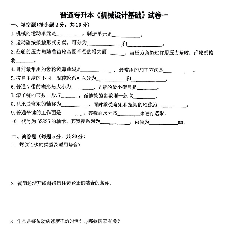 2025年机械设计基础专升本真题卷5套 新题型不含选择判断题