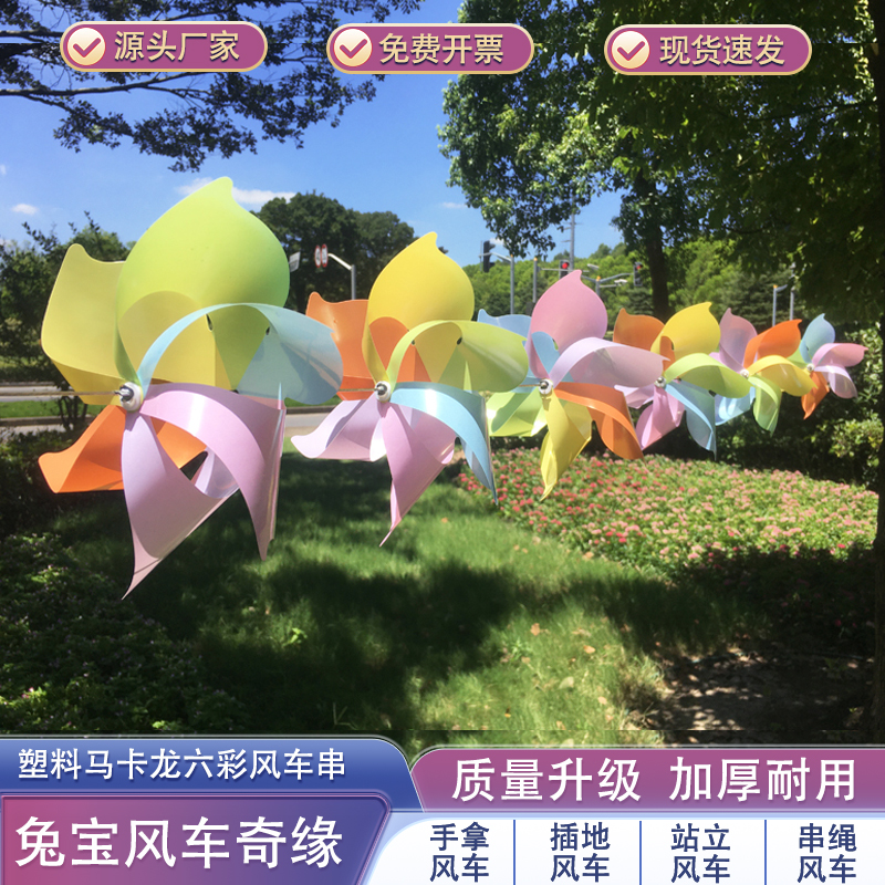 塑料马卡龙六彩串风车幼儿园开学