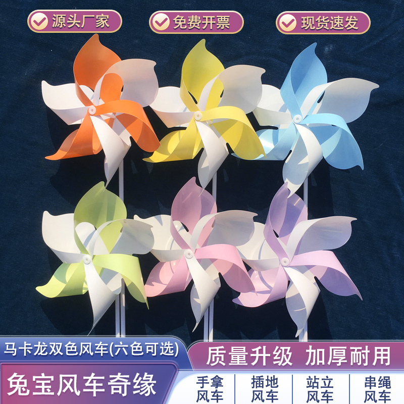 塑料马卡龙双色风车手持木杆