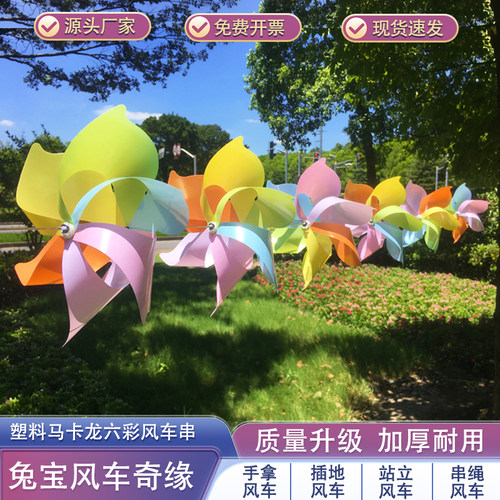 塑料马卡龙六彩串风车幼儿园开学