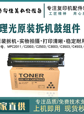 理光MPC2011 C2003 C3003 C3503 C4503 C5503 C6003原装套鼓 硒鼓