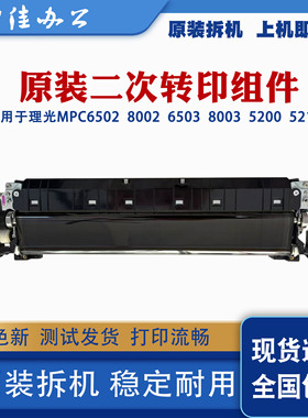 原装理光MPC6502 8002 6503 8003二转印组件拆机件现货