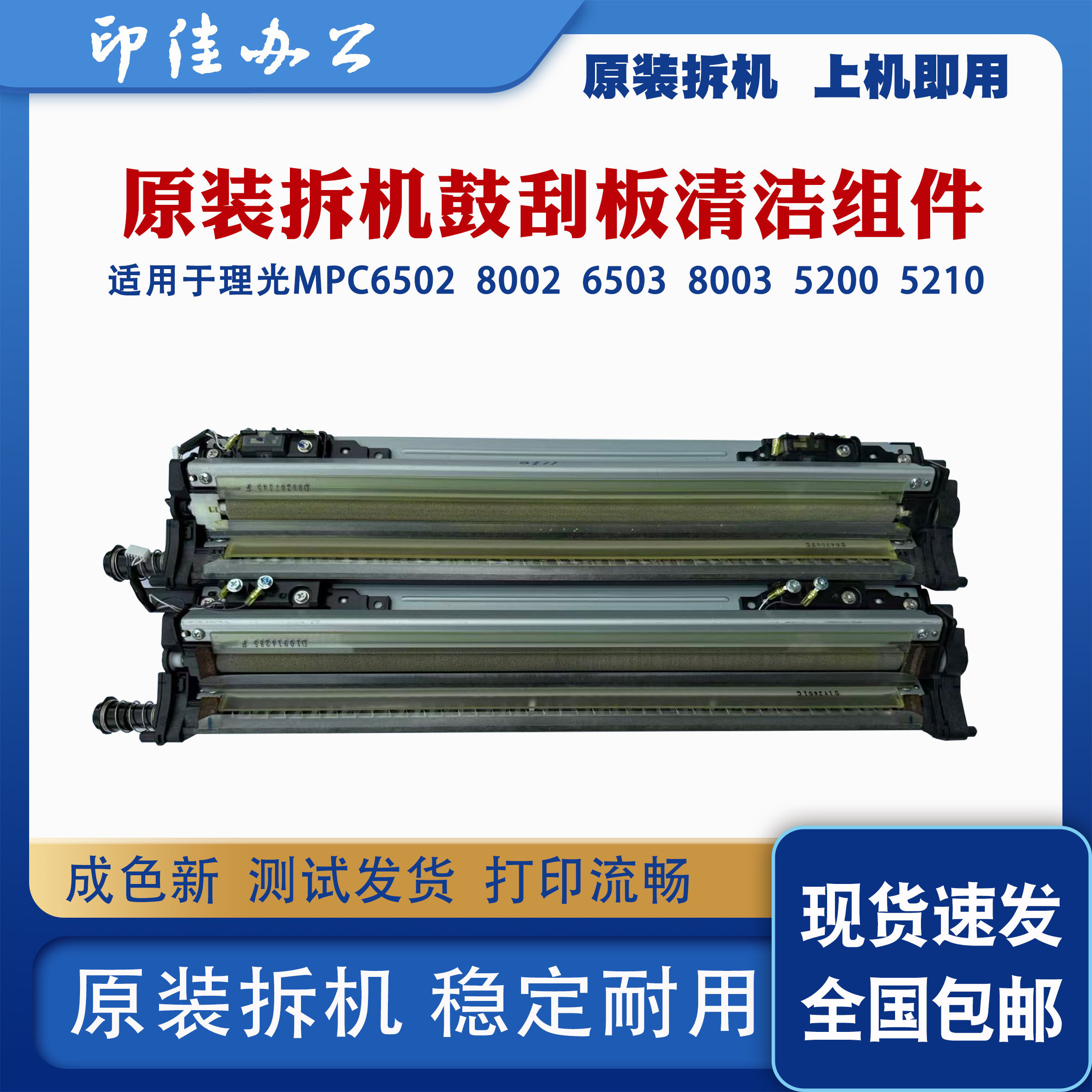 原装拆机鼓板清洁组件MPC6502 8002 6503 8003 5200腊条组件拆机