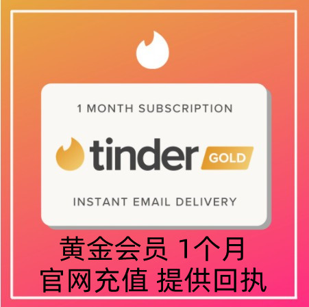 【超级会员】Tinder Gold火种网黄金会员1个月充值促销代充码 数字生活 生活娱乐线上会员 原图主图