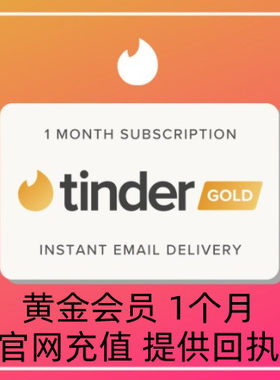 【24小时在线】Tinder Gold火种网黄金会员1个月充值促销代充码