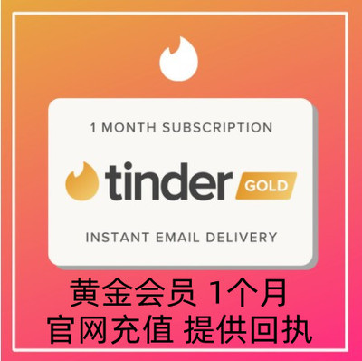 tinder会员代充tinder gold火种黄金会员platinum一个月plus周卡