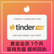 Tinder 代充码 Gold火种网黄金会员1个月充值促销 24小时在线