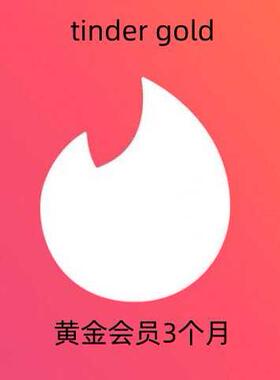 Tinder Gold火种超级黄金会员1季度充值卡促销码90天三个月