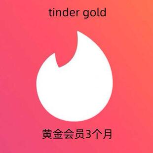 Tinder Gold火种超级黄金会员1季度充值卡促销码90天三个月