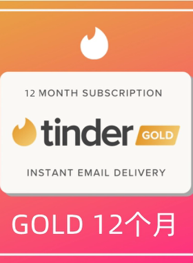 【限时半价】Tinder Gold黄金会员12个月促销代码