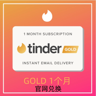 【限时折扣】Tinder Gold火种网黄金会员1个月充值促销代充码